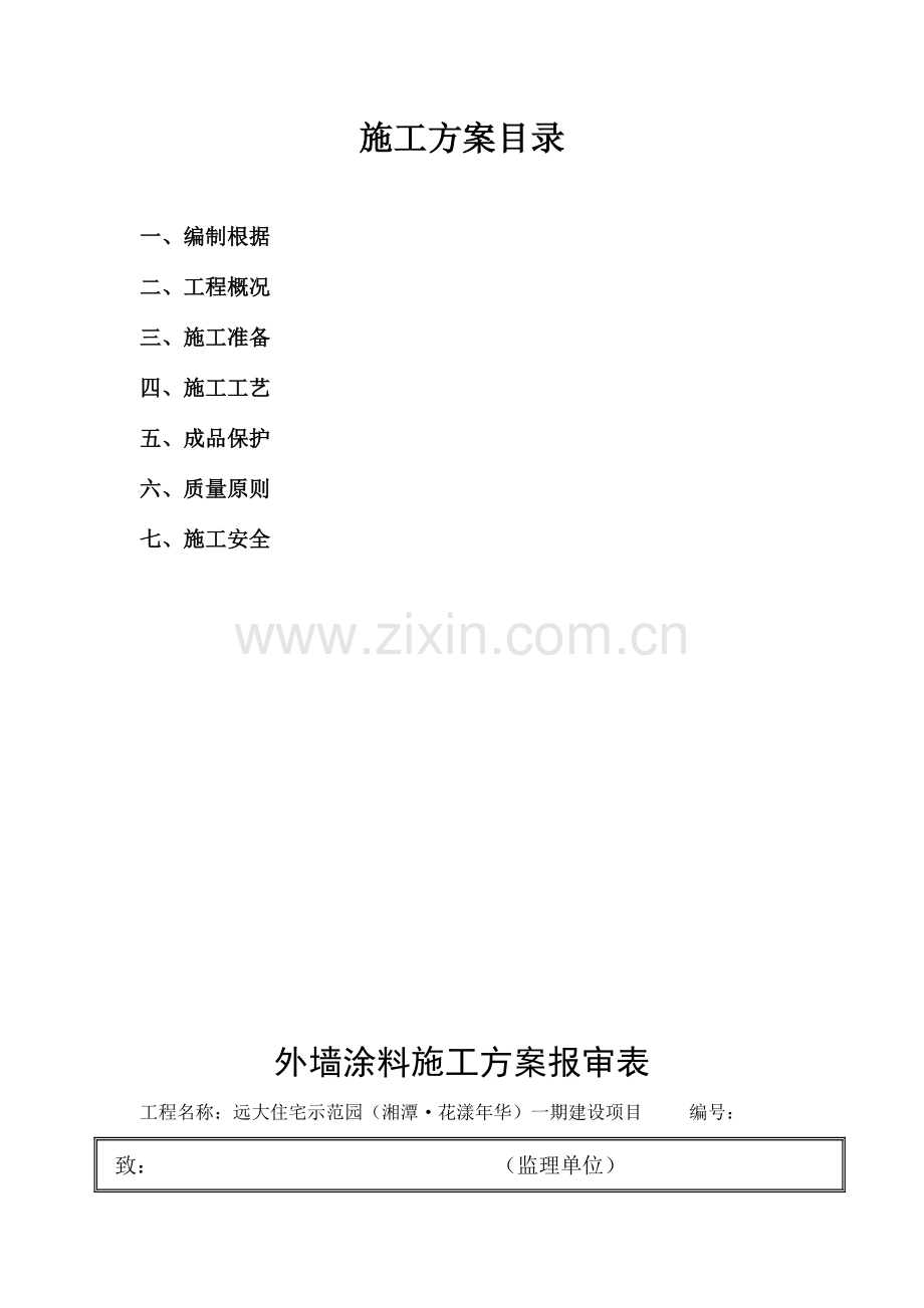 外墙涂料专项施工方案丙烯酸.doc_第2页