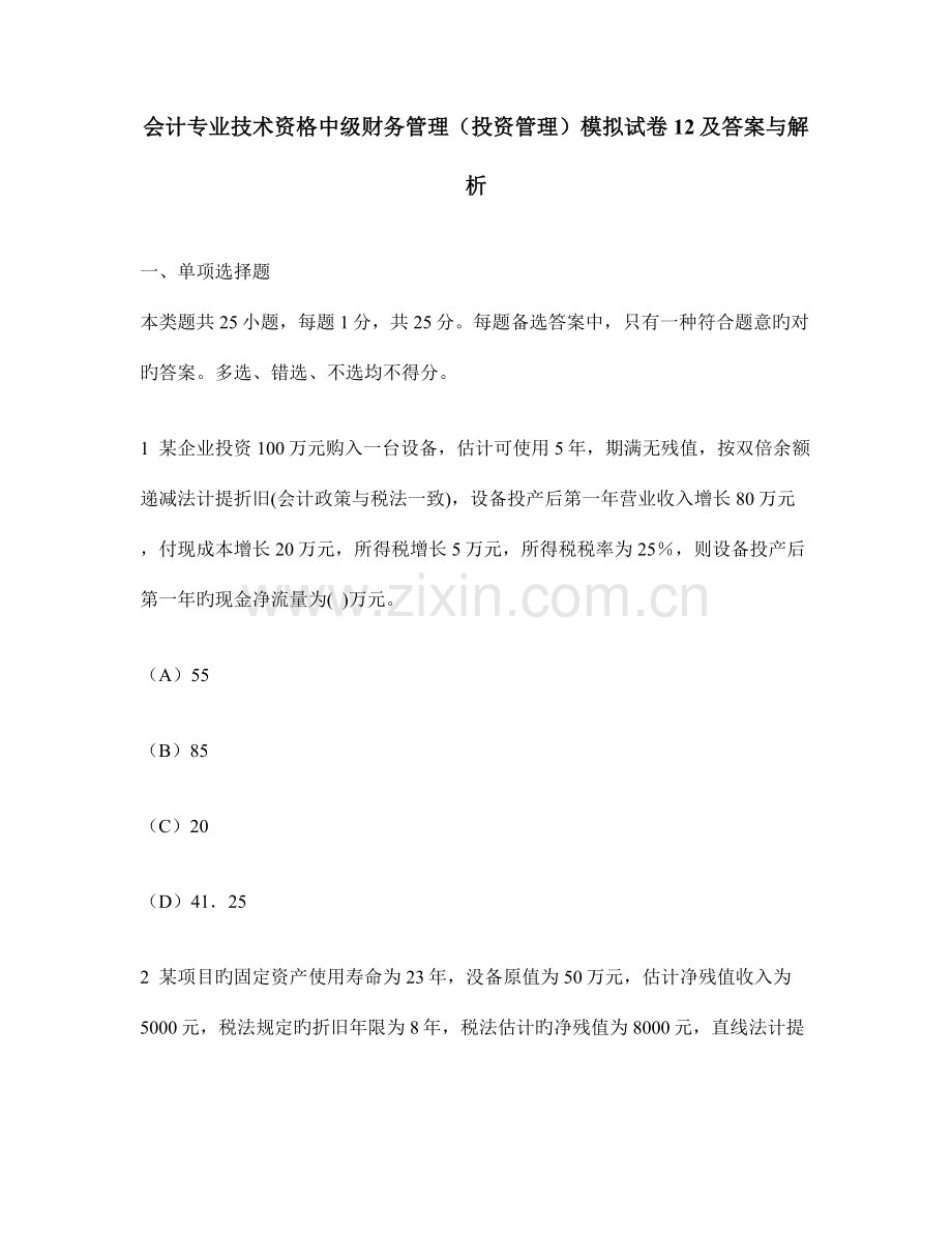 财经类试卷会计专业技术资格中级财务管理投资管理模拟试卷及答案与解析.doc_第1页
