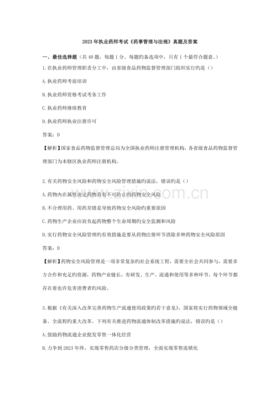 2023年执业药师药事管理与法规真题及解答解析.docx_第1页