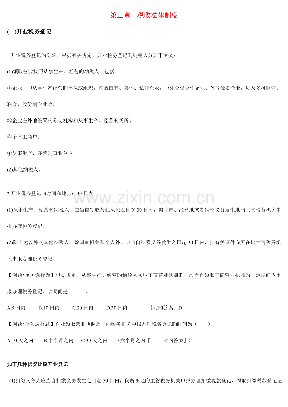 财经法规税收法律制度重点总结.doc_第1页