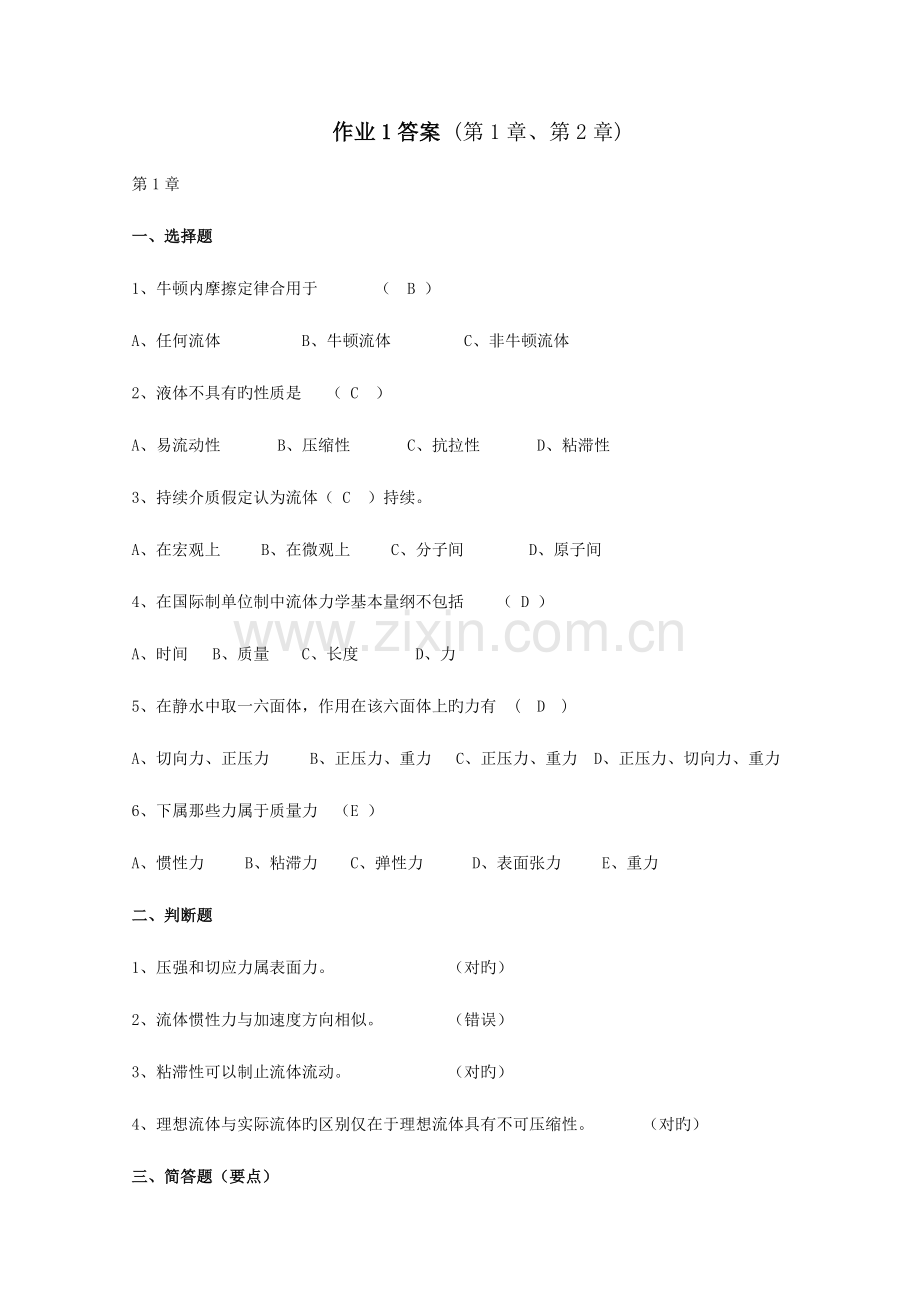 2023年电大流体力学形成性考核册答案.doc_第1页