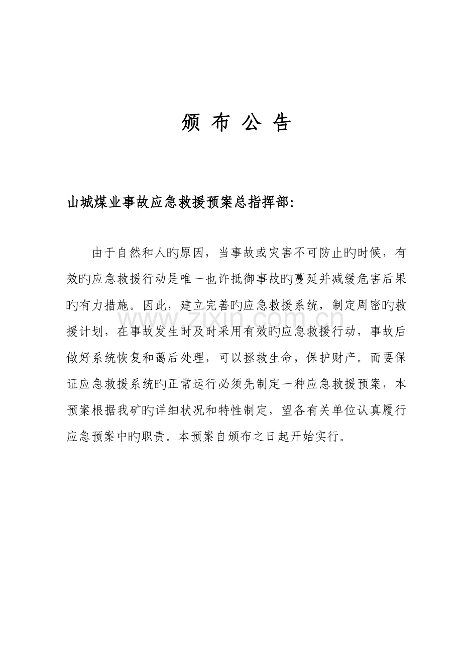 山城煤业事故应急救援预案.doc_第1页