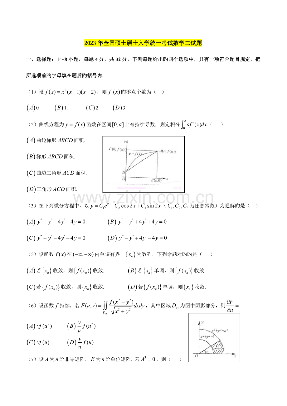 2023年数二真题及标准答案及解析.doc_第1页