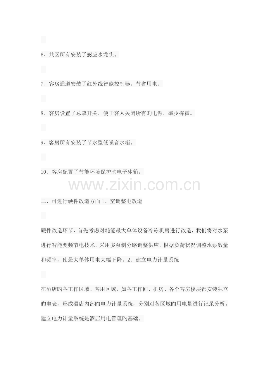 酒店节能减排方案.docx_第2页