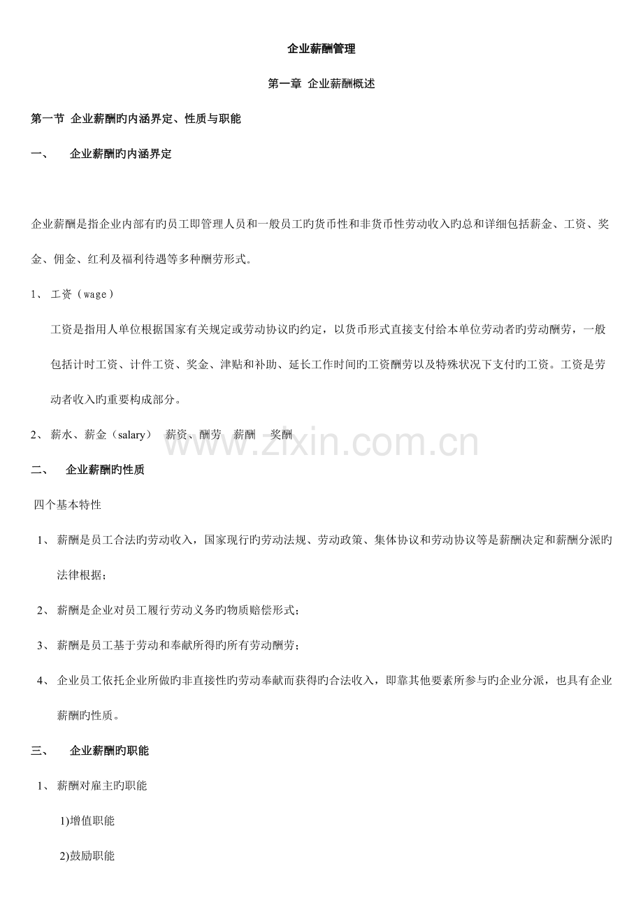 2023年薪酬管理学习笔记.doc_第1页