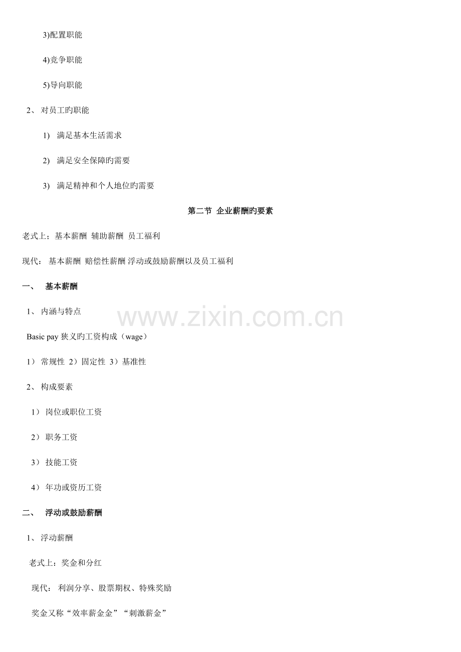 2023年薪酬管理学习笔记.doc_第2页