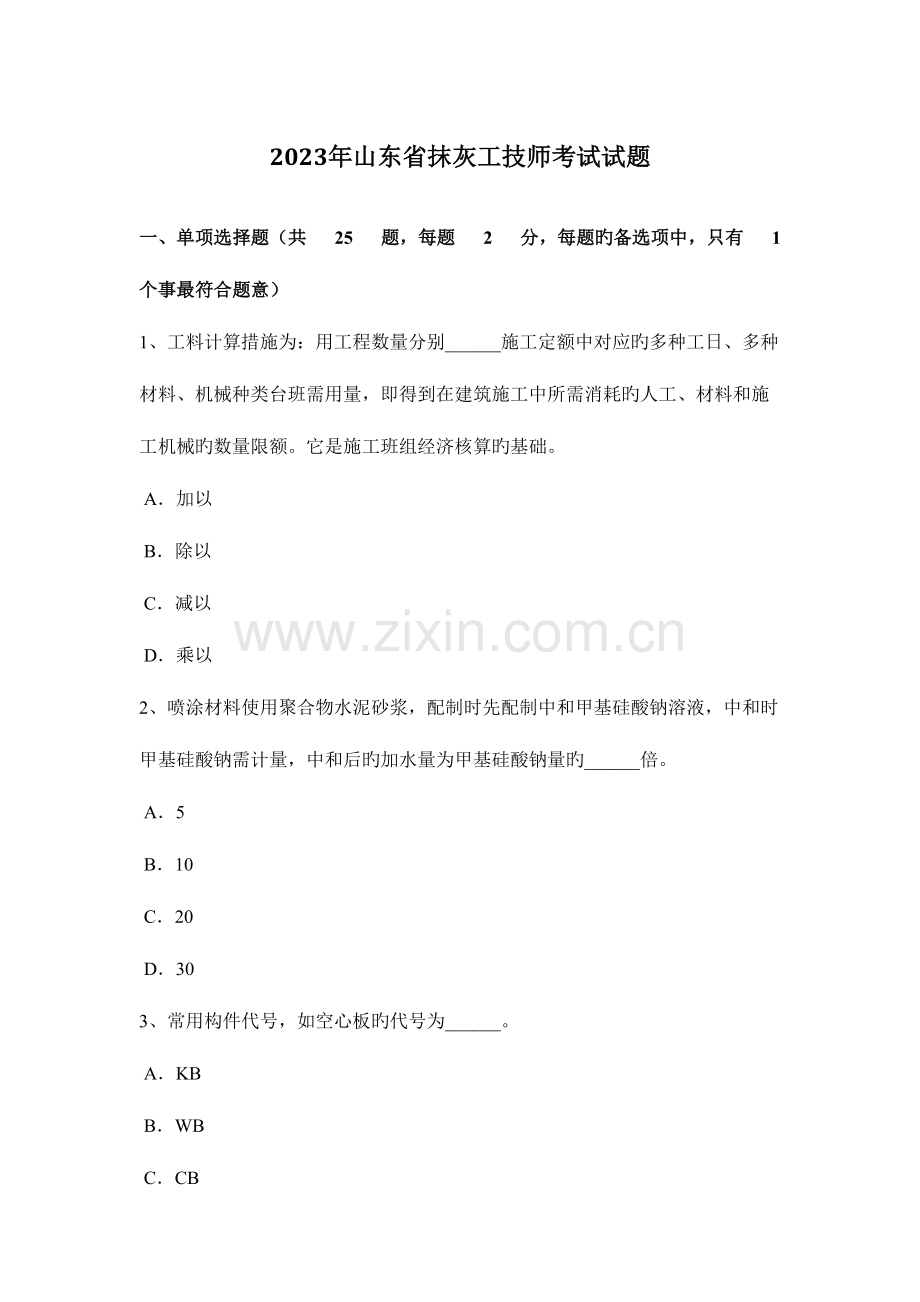 2023年山东省抹灰工技师考试试题.doc_第1页