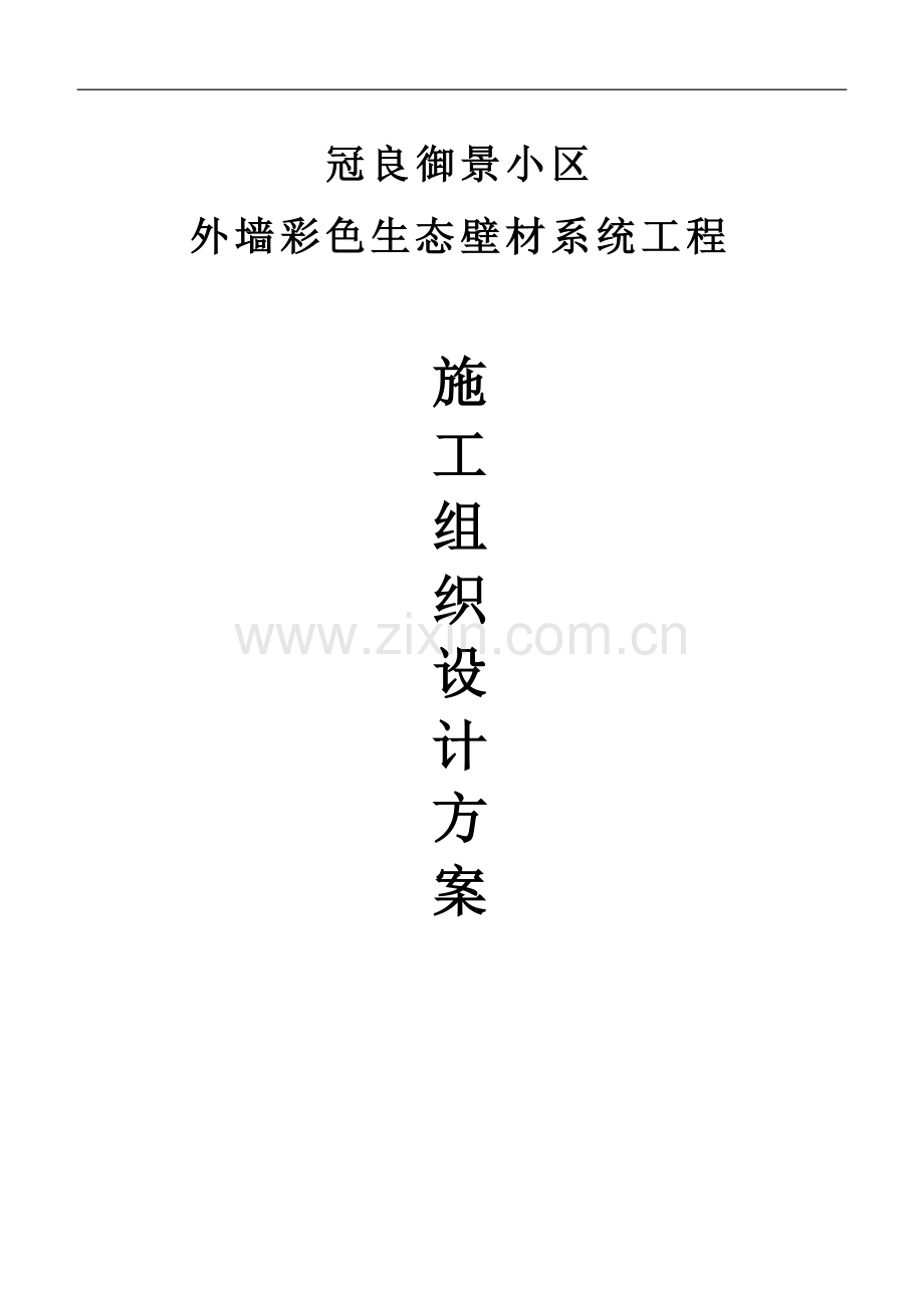外墙生态壁材施工方案.doc_第1页