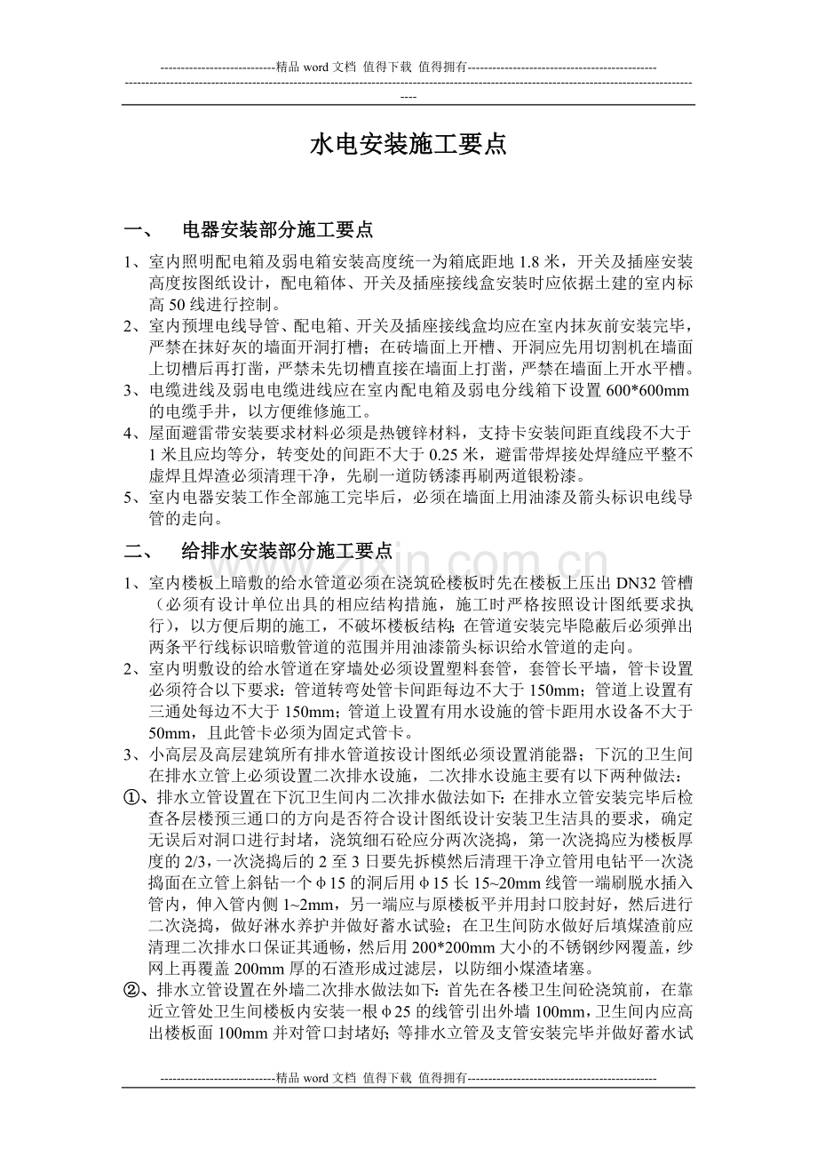 水电安装施工要点.doc_第1页