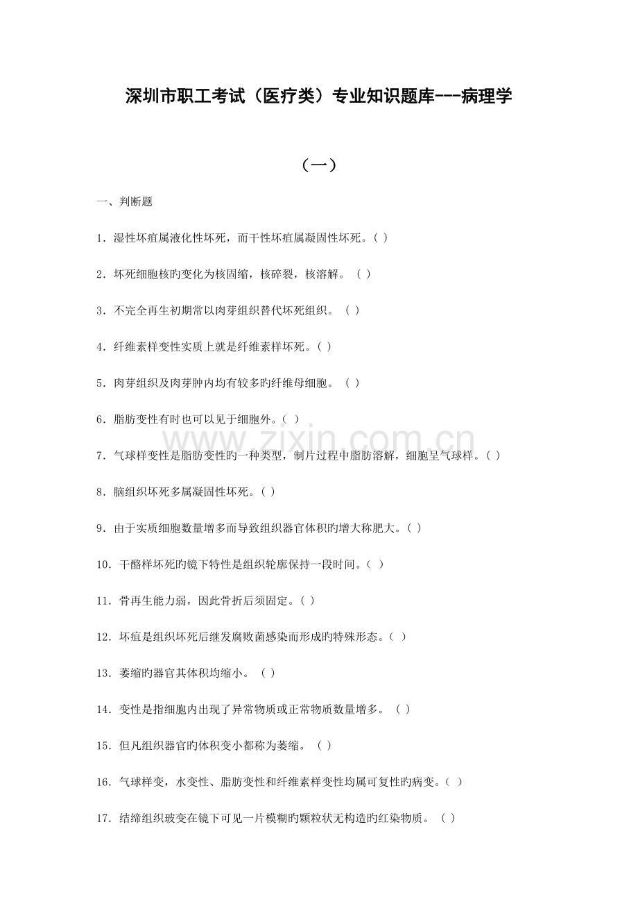 2023年深圳市职员考试医疗类专业知识题库病理学.doc_第1页