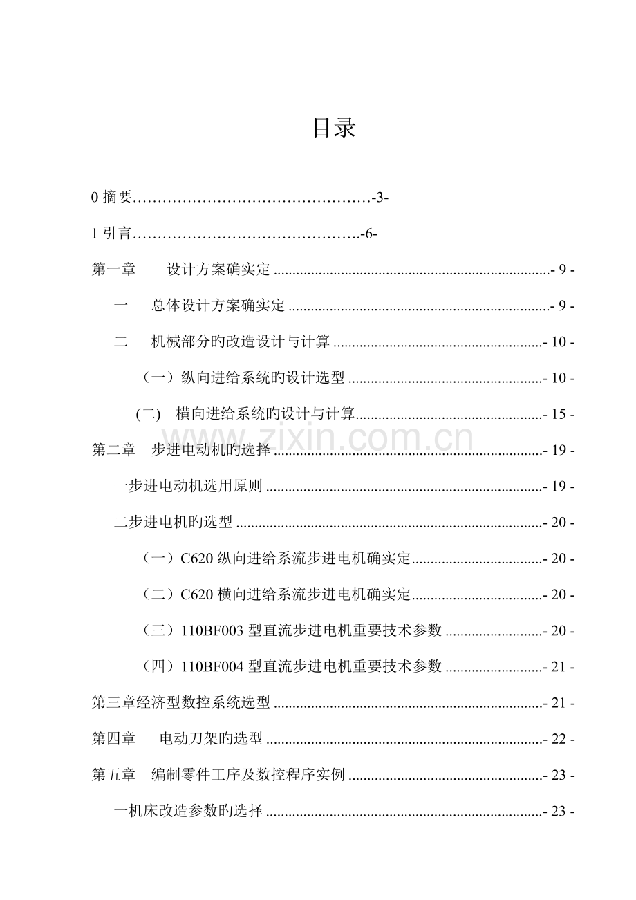 车床数控化改造毕业设计说明书.doc_第1页