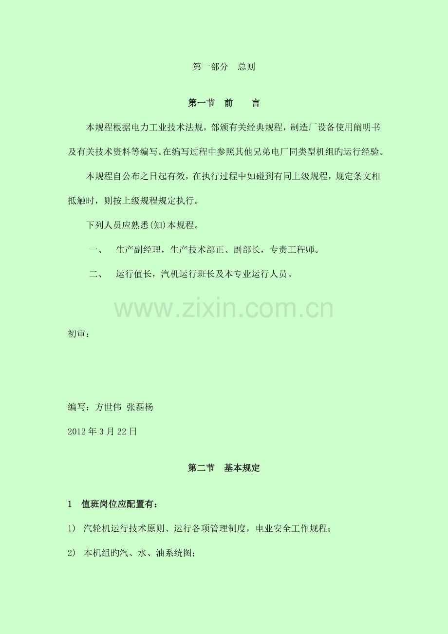 汽轮机运行规程.doc_第1页