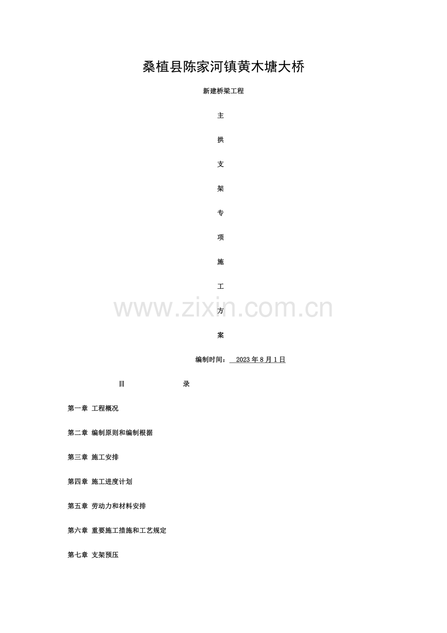 石拱大桥支架施工方案全解.doc_第1页