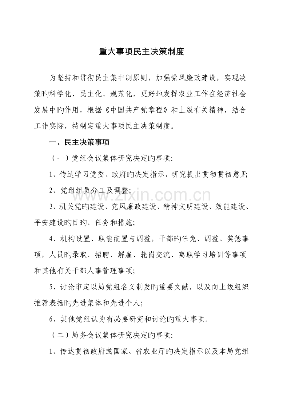 重大事项民主决策制度.doc_第1页