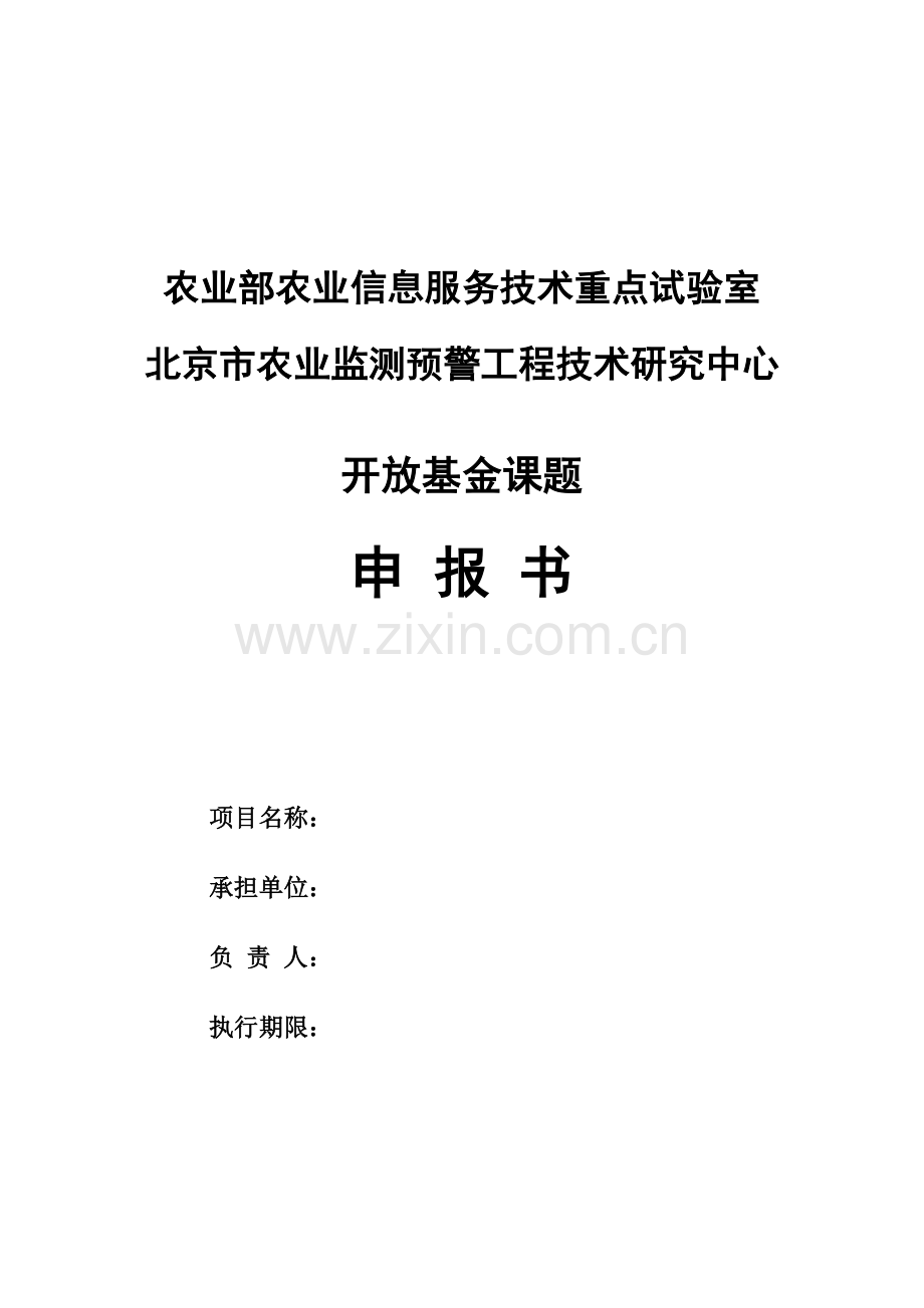 农业部农业信息服务技术重点室.doc_第1页