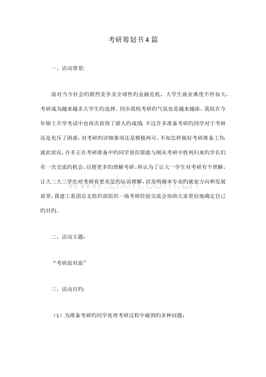 考研策划书篇.doc_第1页