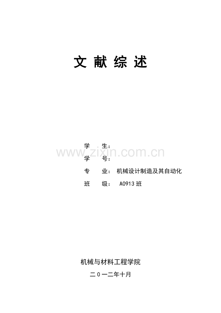 塑料盖子毕业设计文献综述综述.doc_第1页