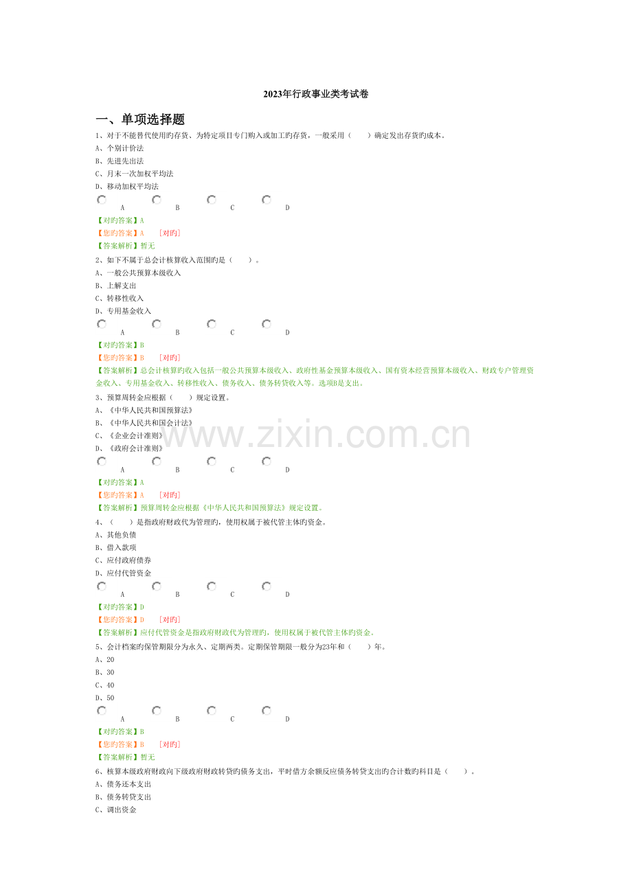2023年会计继续教育行政事业类考试答案4月.docx_第1页