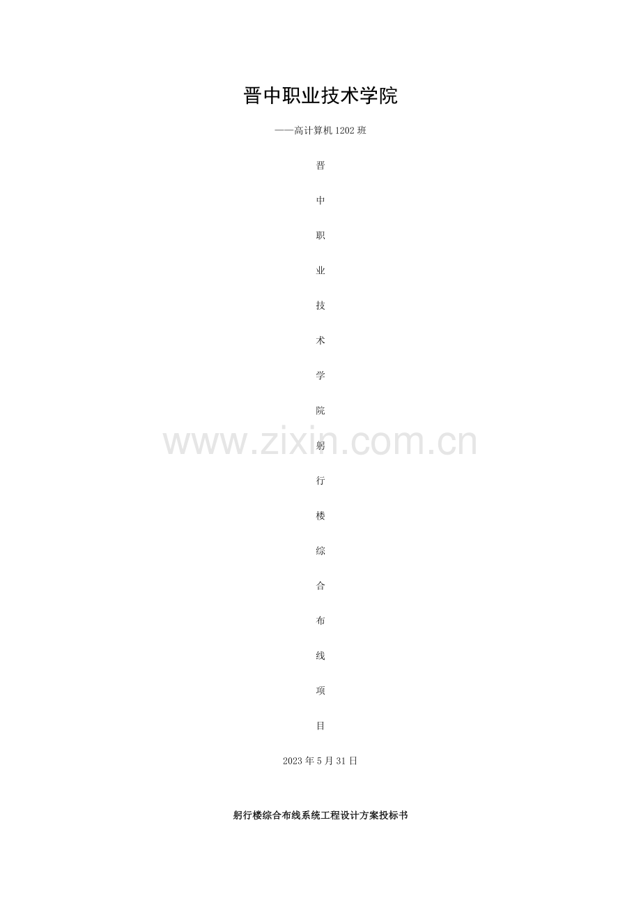 网络综合布线投标书模板.doc_第1页
