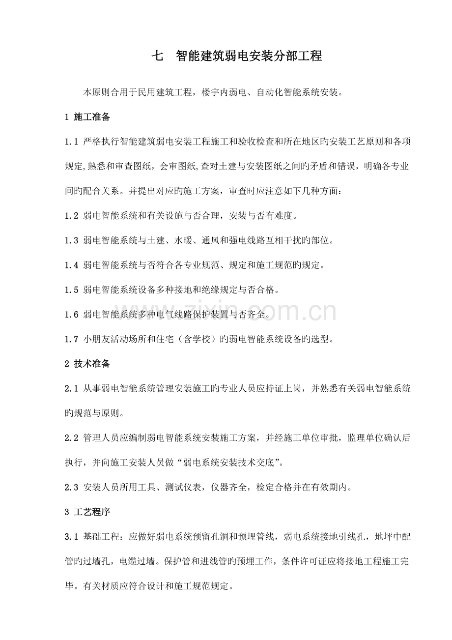 施工作业指导书(7智能建筑安装分部).doc_第1页