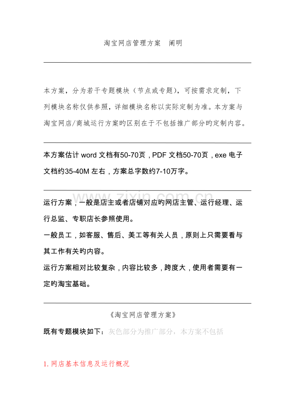 淘宝网店运营推广方案运营管理模块说明.doc_第1页