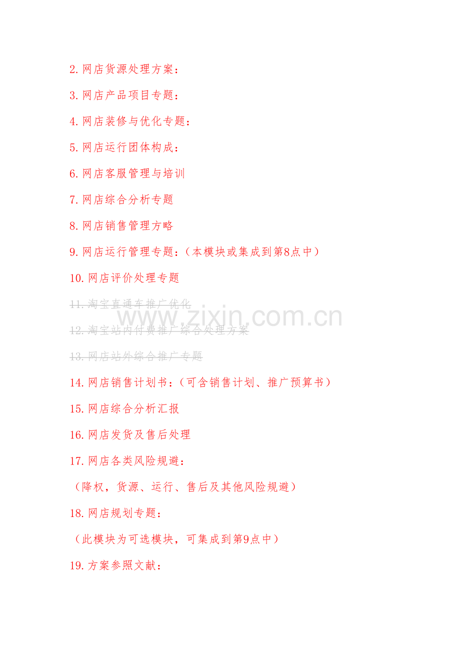 淘宝网店运营推广方案运营管理模块说明.doc_第2页