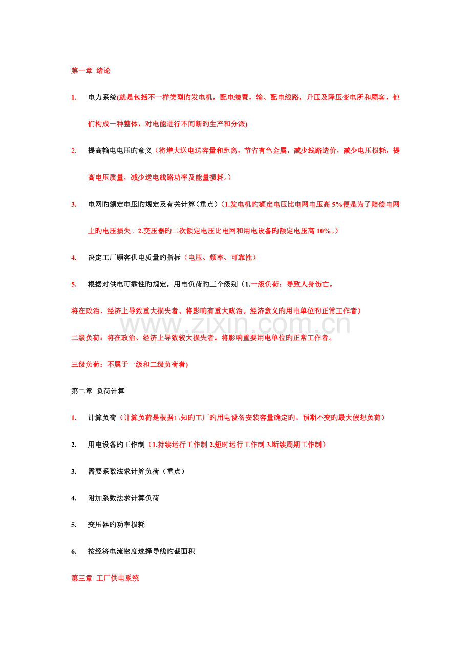 2023年工厂供电知识点.doc_第1页