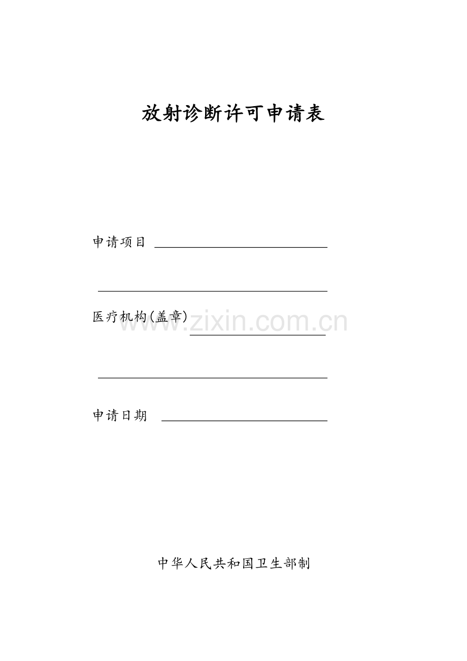 医疗机构设置审批工作规范.doc_第1页