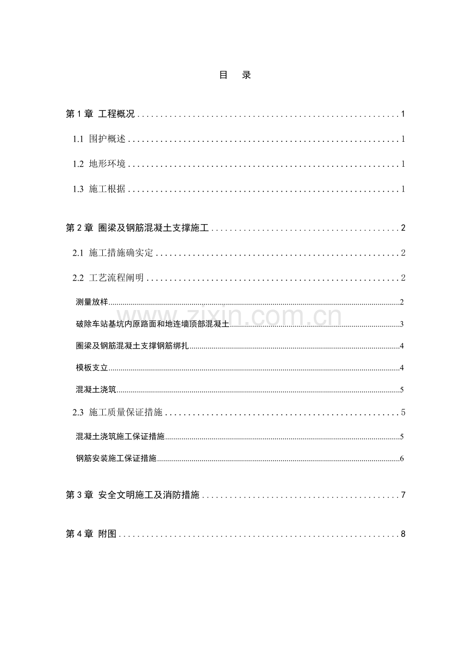 站圈梁及钢筋混凝土支撑施工方案.doc_第1页