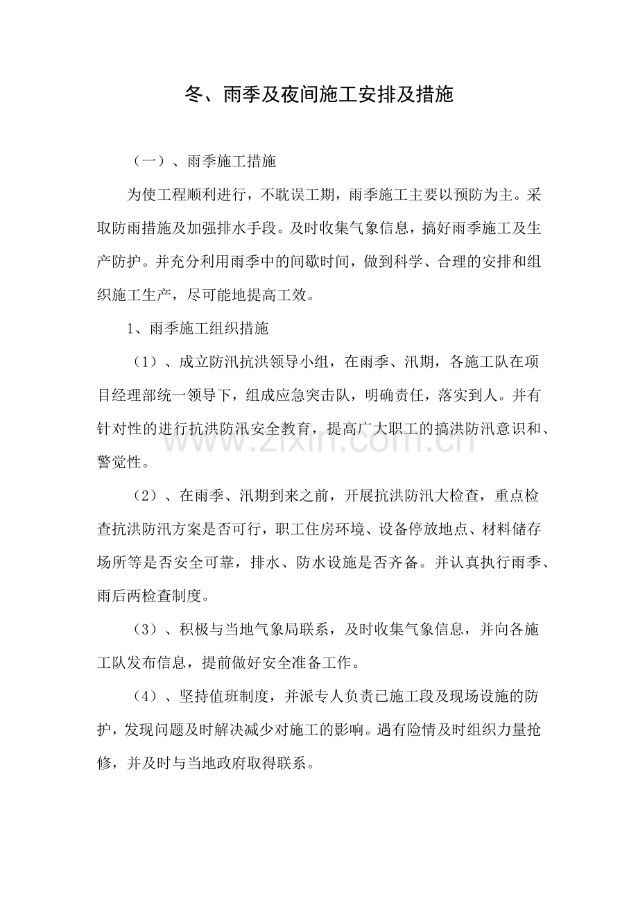 冬、雨季及夜间施工安排及措施.docx_第1页