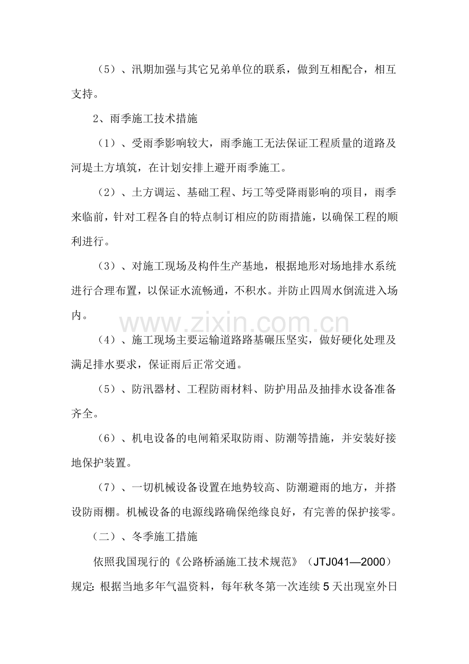 冬、雨季及夜间施工安排及措施.docx_第2页