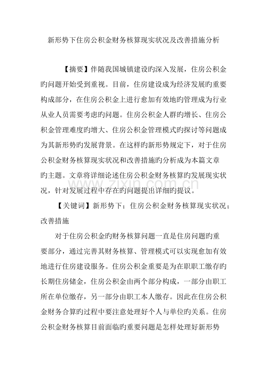 新形势下住房公积金财务核算现状及改善措施分析.doc_第1页