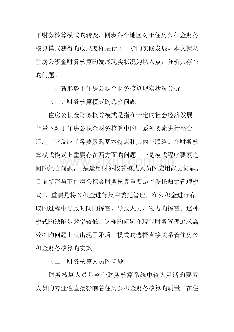 新形势下住房公积金财务核算现状及改善措施分析.doc_第2页