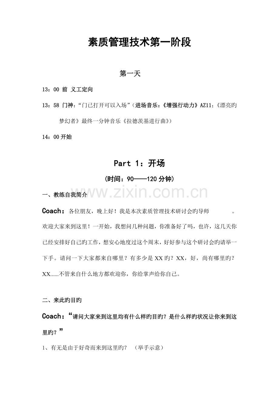 朱志一NLP讲教练技术素质管理技术第一阶段.doc_第1页