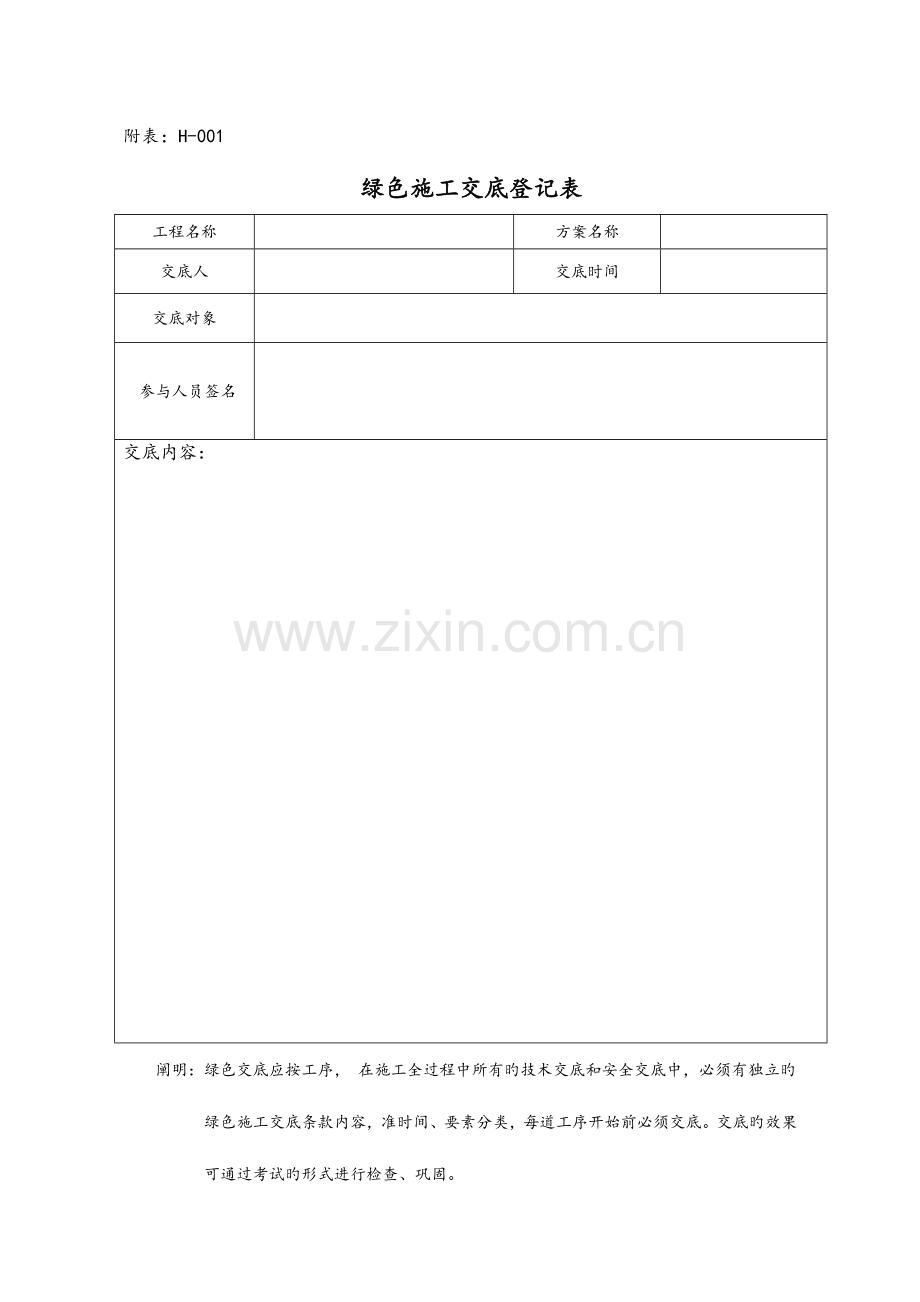 建筑业绿色施工管理过程检查记录用表空白表.doc_第1页