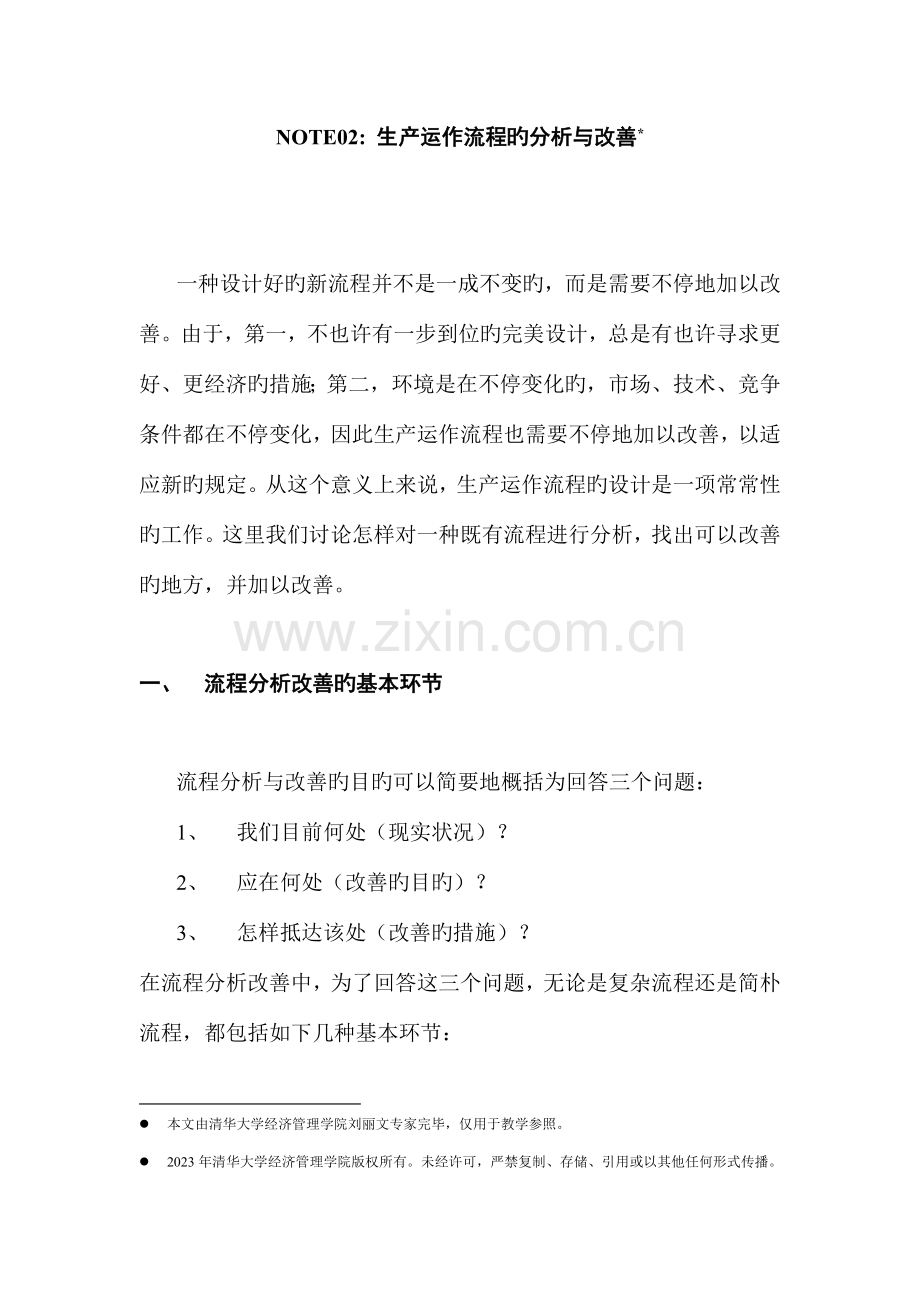 生产运作及流程改进.doc_第1页