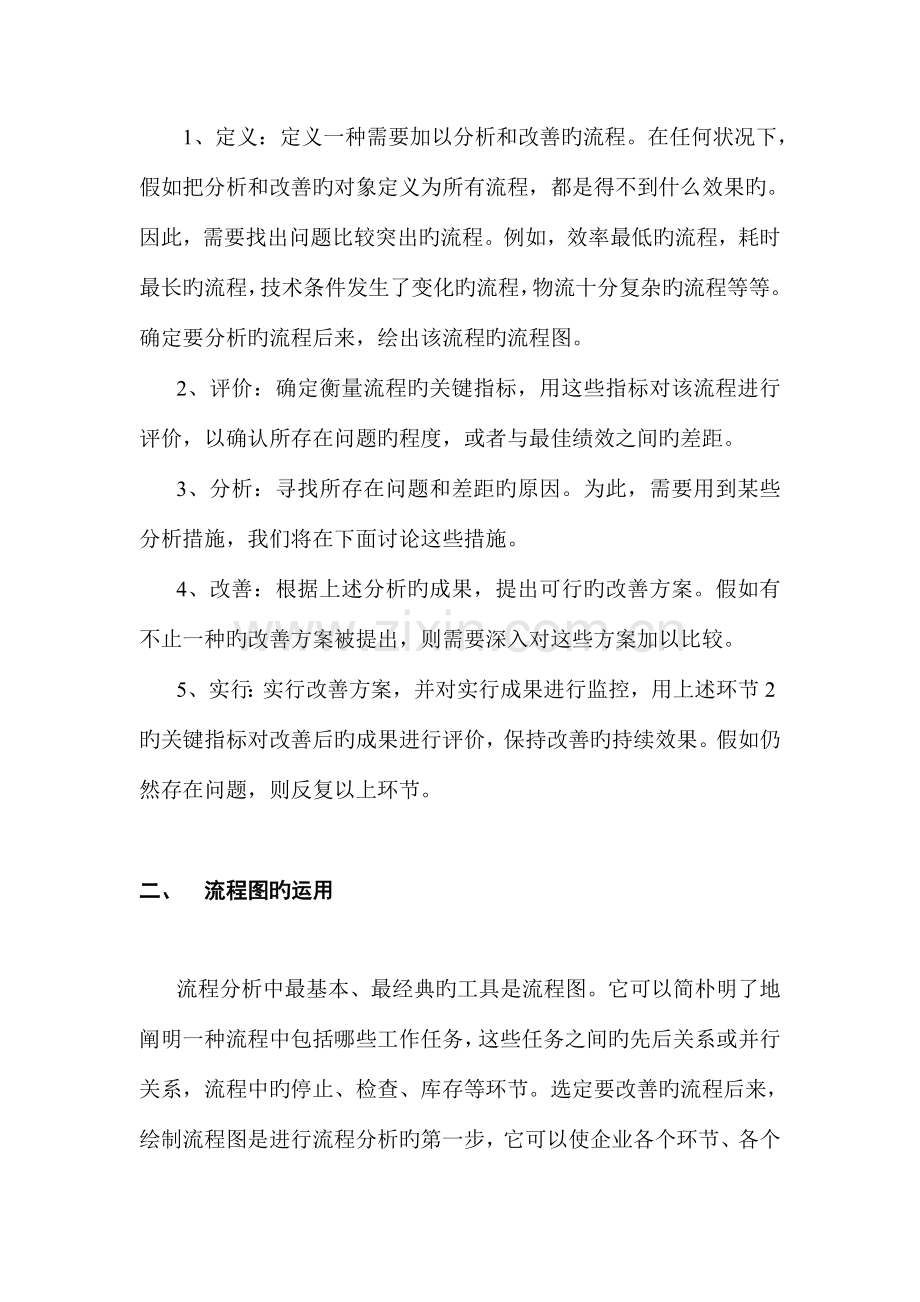 生产运作及流程改进.doc_第2页