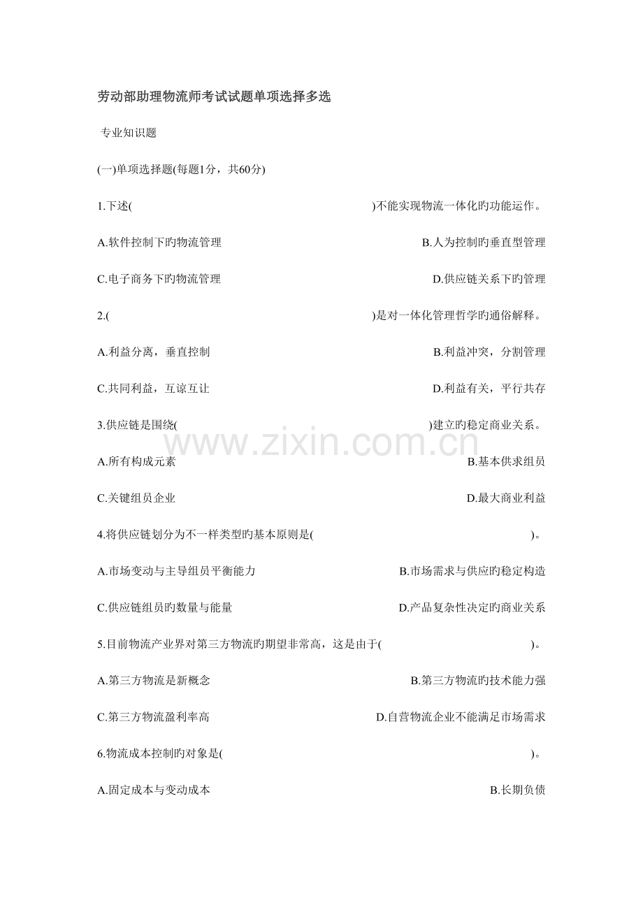 2023年劳动部助理物流师考试试题考试大论坛.doc_第1页