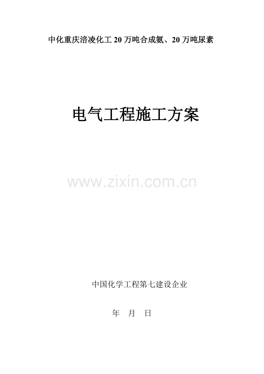 电气工程施工方案汇总.doc_第1页