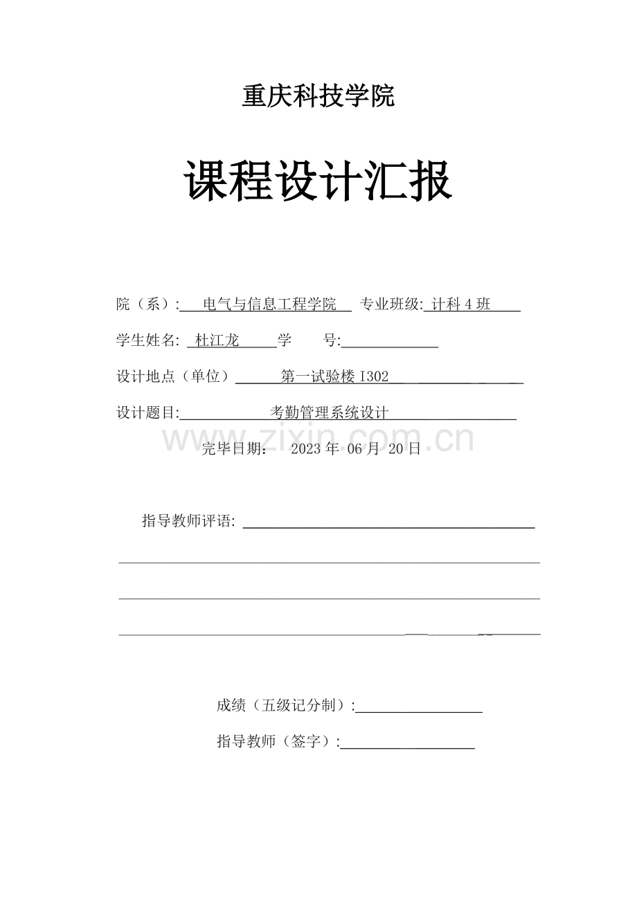 考勤管理数据库系统课程设计.doc_第1页