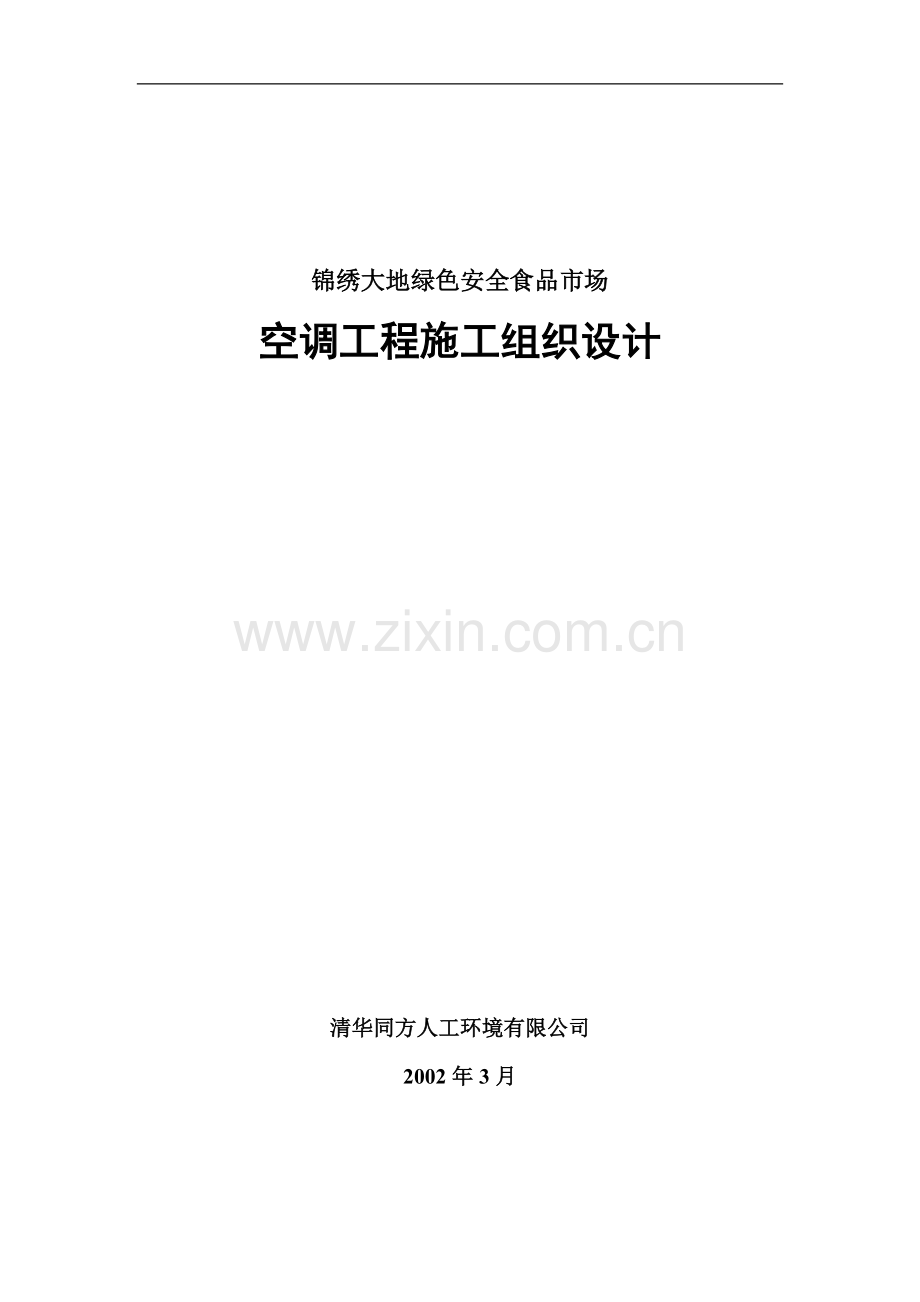 锦绣大地空调工程施工组织设计.doc_第1页