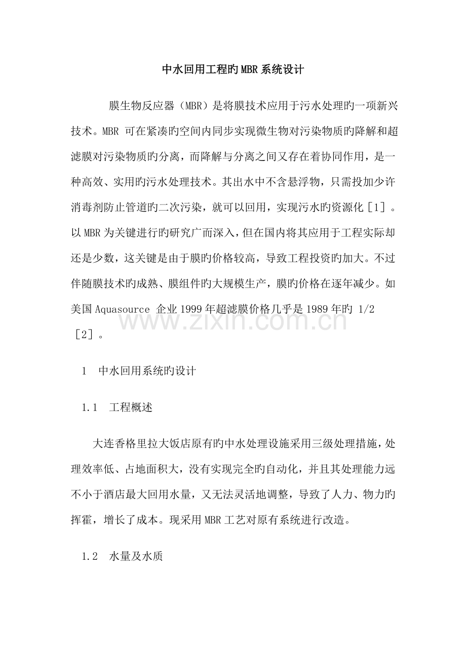中水回用工程的MBR系统设计.doc_第1页