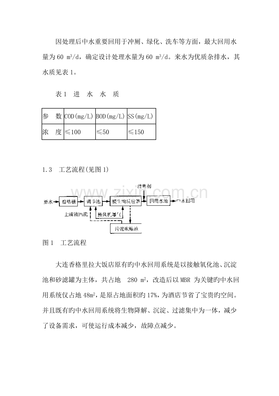 中水回用工程的MBR系统设计.doc_第2页