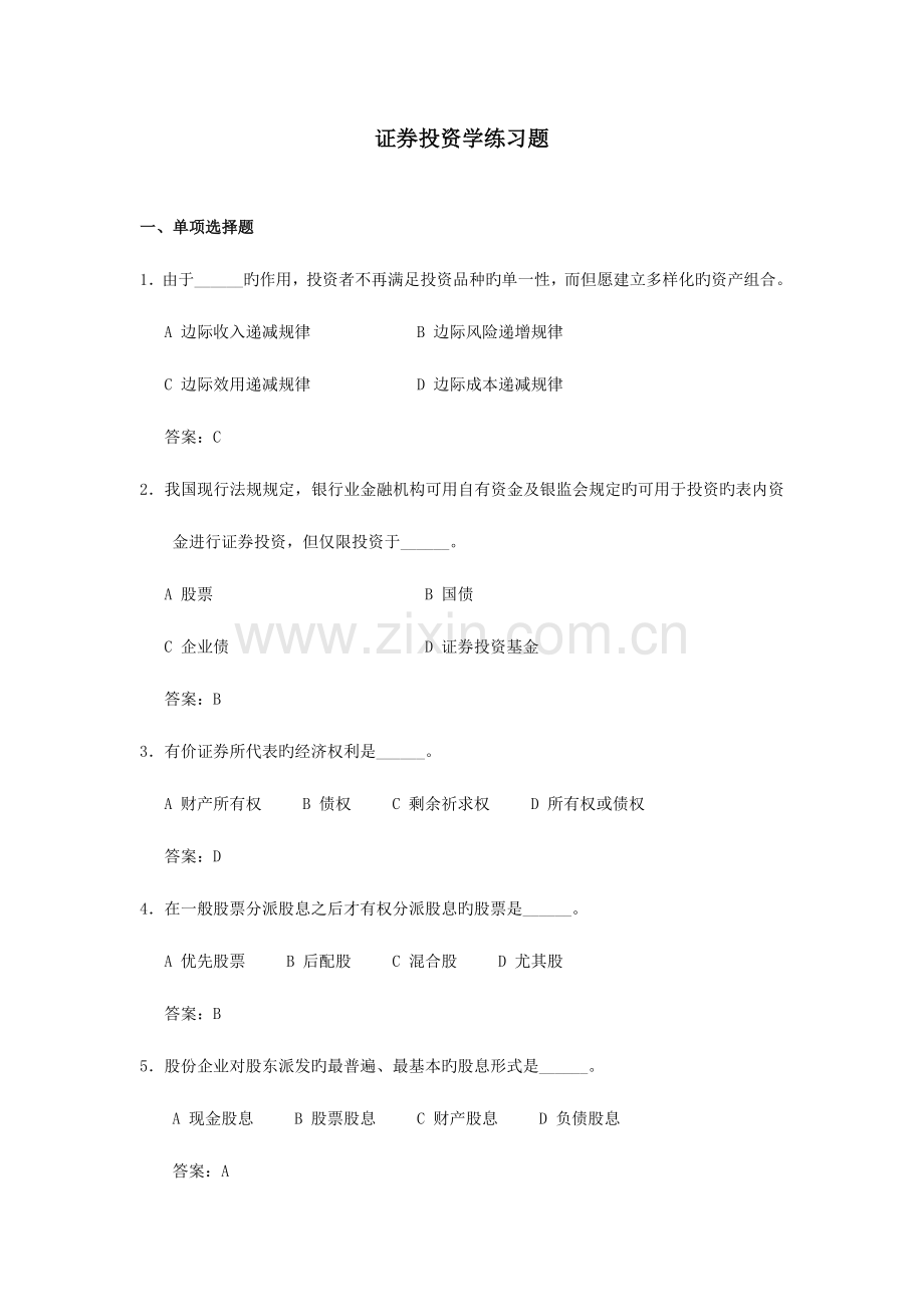 2023年浙师大证券投资学期末考试题库郭福华.doc_第1页