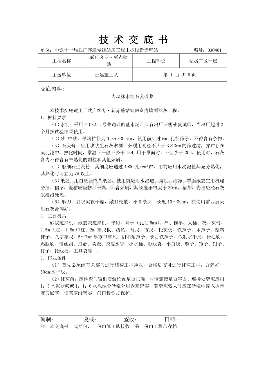 二区一层内墙抹灰做法.doc_第1页