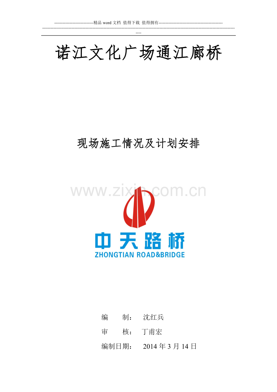 通江廊桥施工进度计划.doc_第1页