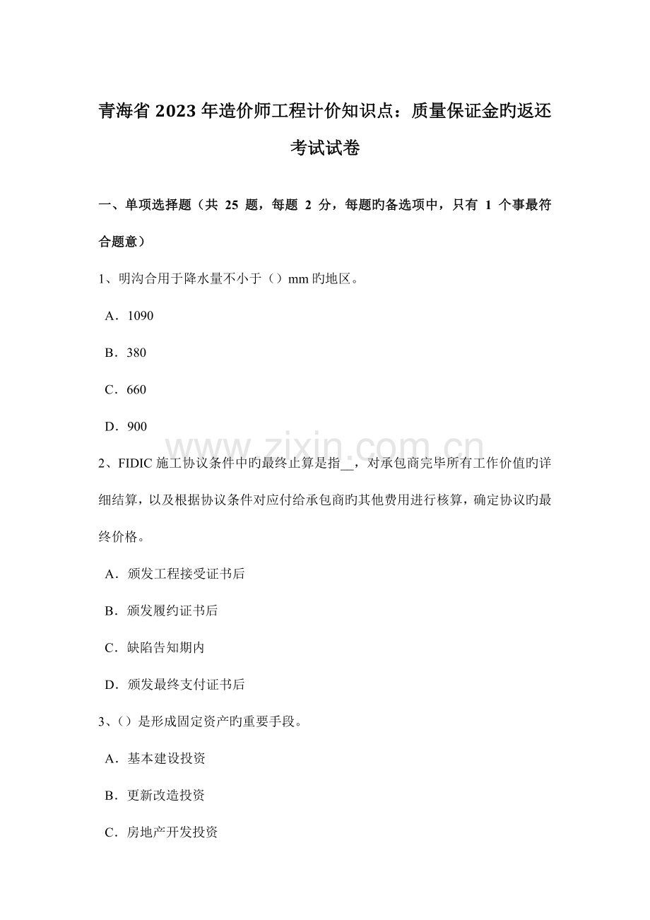 2023年青海省造价师工程计价知识点质量保证金的返还考试试卷.doc_第1页