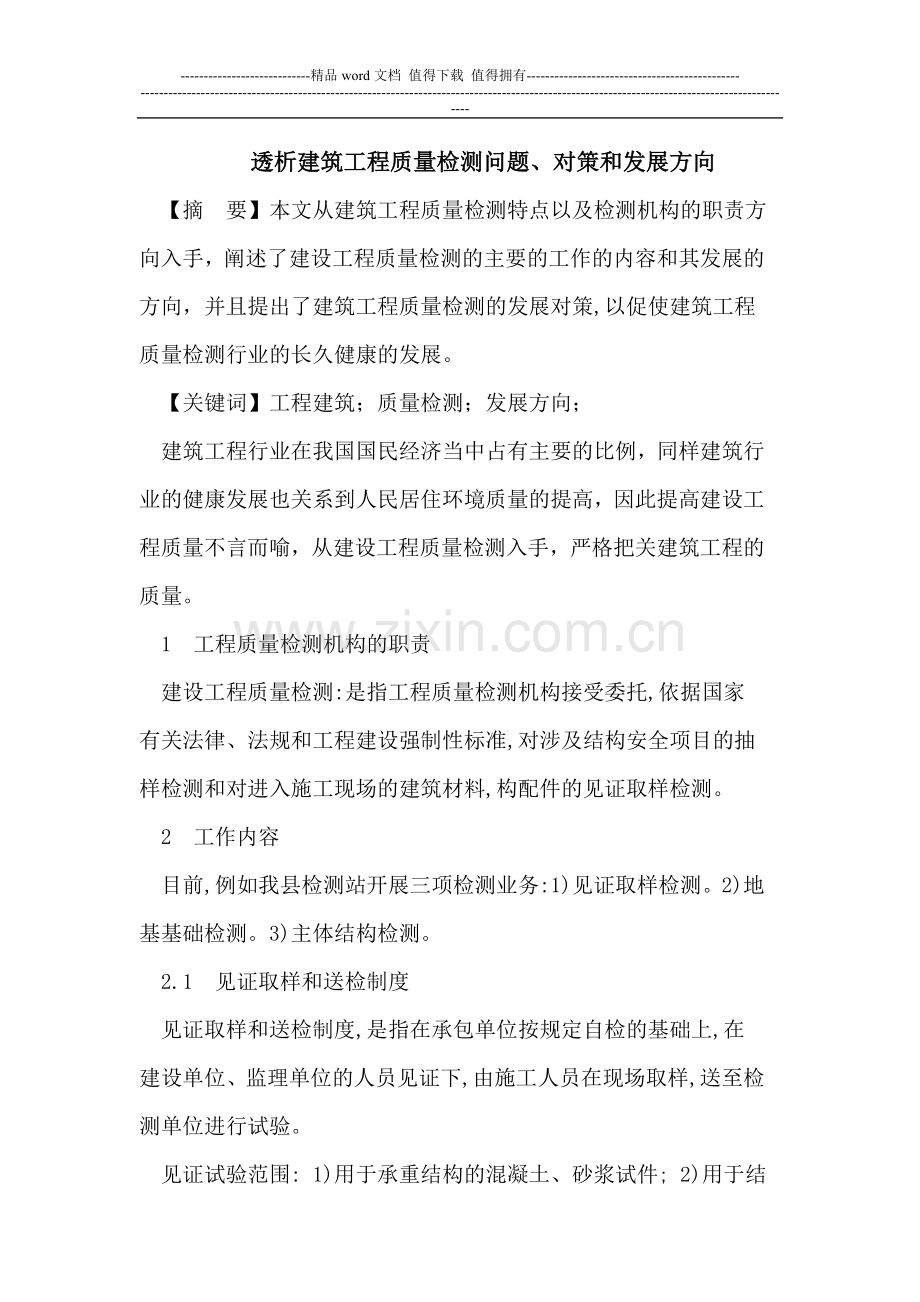 透析建筑工程质量检测问题、对策和发展方向.doc_第1页