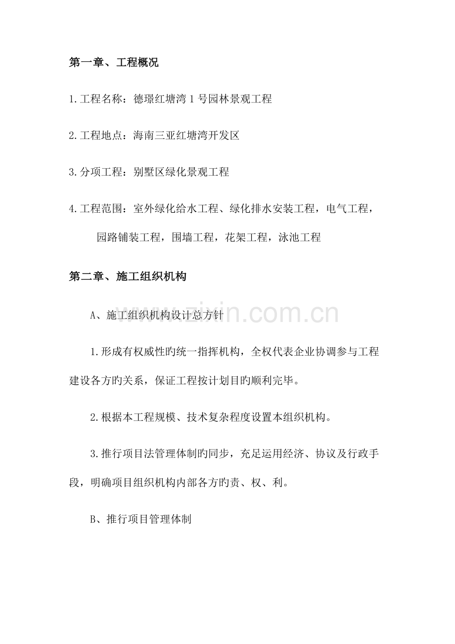 别墅区专项施工方案.docx_第1页