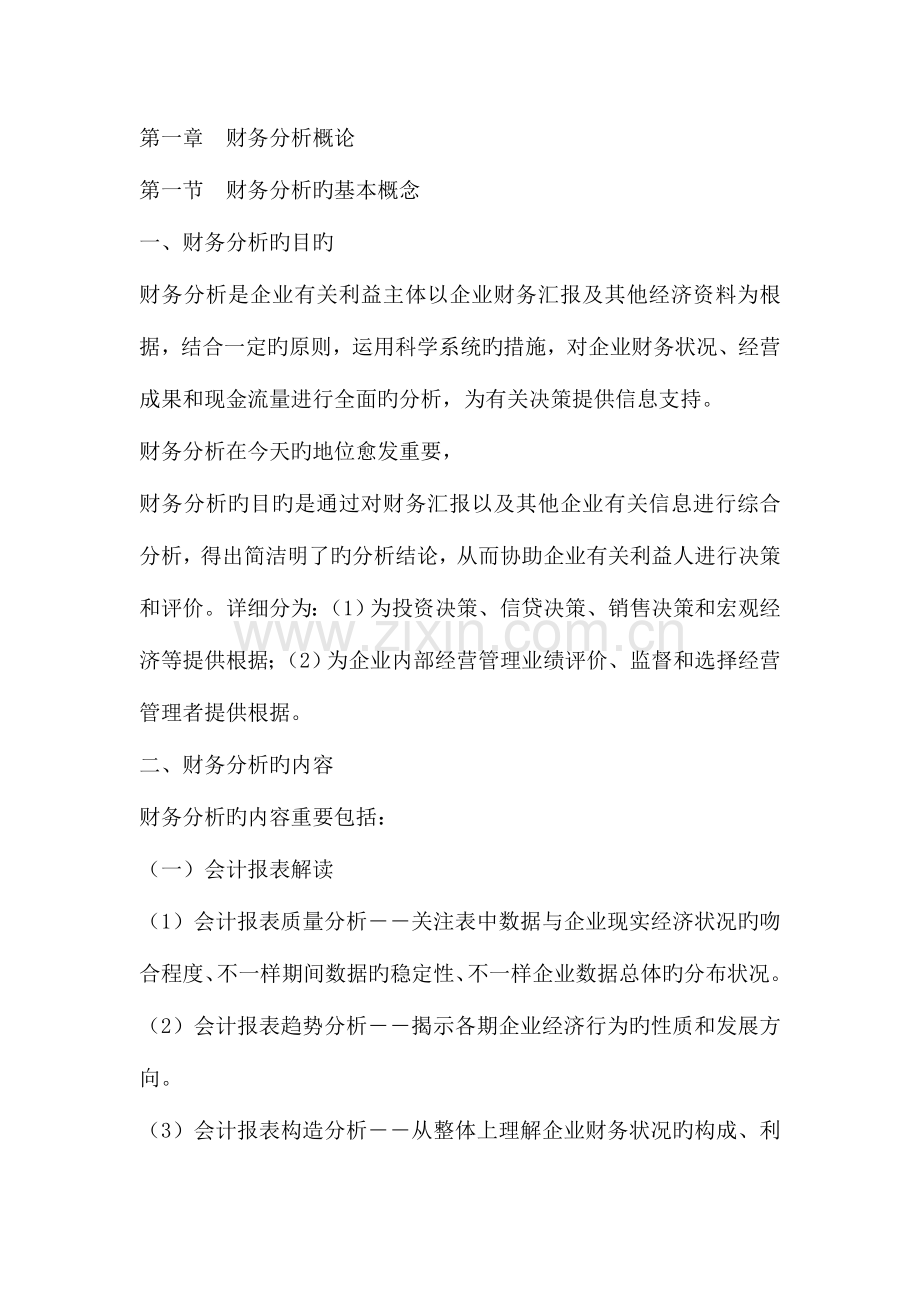 2023年自考财务报表分析重点.doc_第1页